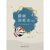 戲曲演進史(三)金元明北曲雜劇(上) (電子書)