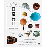 日常器皿【美好生活提案1】 (電子書)