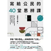 寫給公民的40堂思辨課：人氣知識平台「公民不下課」，寫給現代台灣人的公民議題讀本!從世界到日常，這些事情，你真的應該要知道! (電子書)