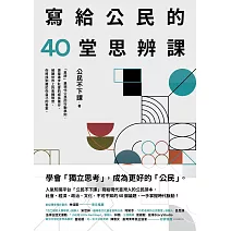 寫給公民的40堂思辨課：人氣知識平台「公民不下課」，寫給現代台灣人的公民議題讀本！從世界到日常，這些事情，你真的應該要知道！ (電子書)