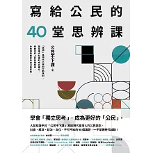 寫給公民的40堂思辨課：人氣知識平台「公民不下課」，寫給現代台灣人的公民議題讀本！從世界到日常，這些事情，你真的應該要知道！ (電子書)