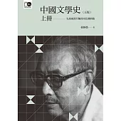 中國文學史(上) (電子書)