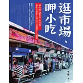 逛市場、呷小吃──滷肉飯、湖州粽、黑白切，品味老臺北人的庶民美食與文化縮影 (電子書)