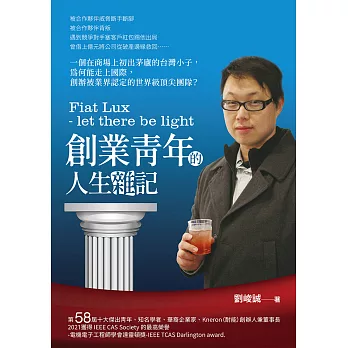 Fiat Lux - let there be light創業青年的人生雜記 (電子書)
