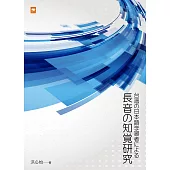 台湾の日本語学習者による長音の知覚研究 (電子書)