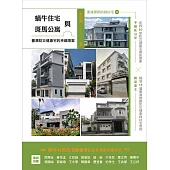 蝸牛住宅與斑馬公寓：臺灣防災健康宅的幸福提案 (電子書)