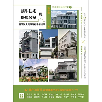 蝸牛住宅與斑馬公寓：臺灣防災健康宅的幸福提案 (電子書)