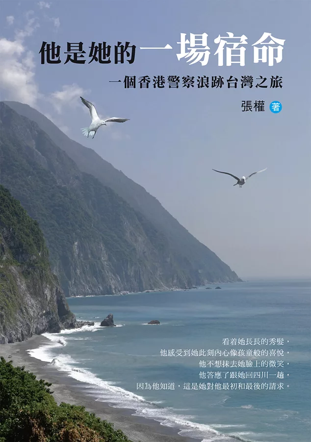 他是她的一場宿命：一個香港警察浪跡台灣之旅 (電子書)