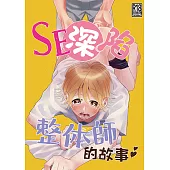 SE深陷整體師的故事02 (電子書)