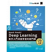 Knock Knock! Deep Learning：新手入門深度學習的敲門磚(iT邦幫忙鐵人賽系列書) (電子書)