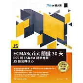 ECMAScript關鍵30天：ES5到ESNext精準進擊JS語法與核心(iT邦幫忙鐵人賽系列書) (電子書)