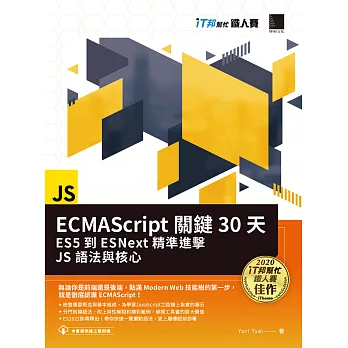 ECMAScript關鍵30天：ES5到ESNext精準進擊JS語法與核心（iT邦幫忙鐵人賽系列書） (電子書)