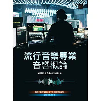 流行音樂專業音響概論 (電子書)