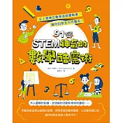 STEM 91個神奇的數學酷魔術：史上最棒的數學遊戲實驗書，讓你的朋友大呼驚奇！ (電子書)