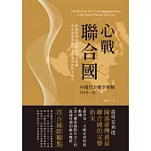 心戰聯合國：中國代表權爭奪戰 1949~1971 (電子書)