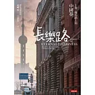 長樂路：上海一條馬路上的中國夢（改版） (電子書)