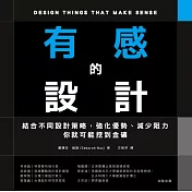 有感的設計：結合不同設計策略，強化優勢、減少阻力，你就可能挖到金礦 (電子書)