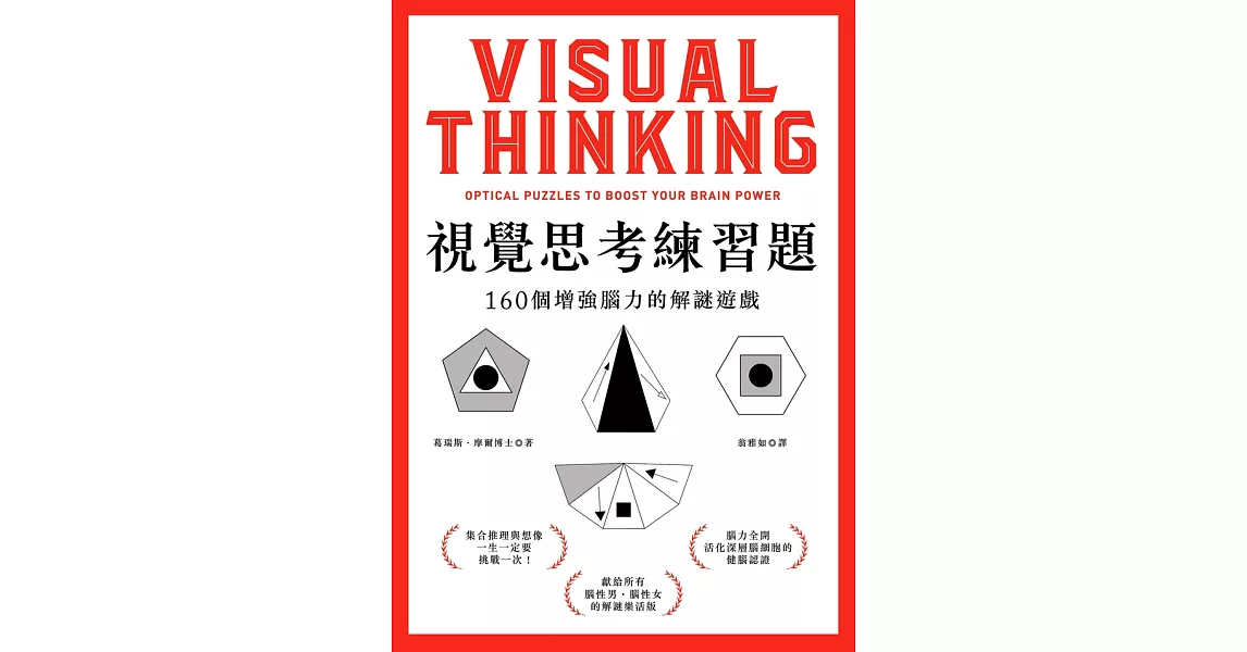 視覺思考練習題：160個增強腦力的解謎遊戲 (電子書) | 拾書所