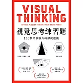 視覺思考練習題：160個增強腦力的解謎遊戲 (電子書)