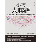 小物大聯網：Arduino、WiFi和Sensors創客設計 (電子書)