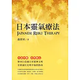 日本靈氣療法 Japanese Reiki Therapy (電子書)