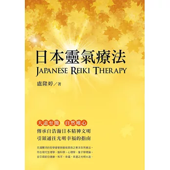 日本靈氣療法 Japanese Reiki Therapy (電子書)