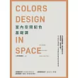 室內空間配色基礎課 (電子書)