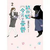 能幹貓今天也憂鬱(02) (電子書)