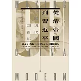 從清帝國到習近平：中國現代化四百年（上） 春山出版 (電子書)