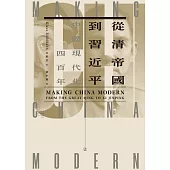 從清帝國到習近平：中國現代化四百年(上) 春山出版 (電子書)