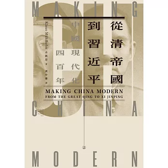 從清帝國到習近平：中國現代化四百年（上） 春山出版 (電子書)