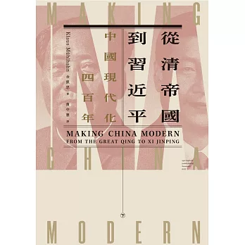 從清帝國到習近平：中國現代化四百年（下） 春山出版 (電子書)