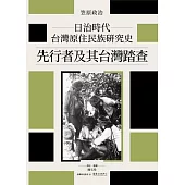 日治時代台灣原住民族研究史──先行者及其台灣踏查 (電子書)