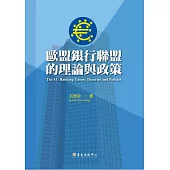 歐盟銀行聯盟的理論與政策 (電子書)