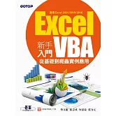 Excel VBA新手入門-從基礎到爬蟲實例應用(適用Excel 2021/2019/2016) (電子書)