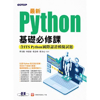 最新Python基礎必修課(含ITS Python國際認證模擬試題) (電子書)