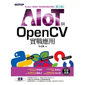 AIOT與OpenCV實戰應用(第三版)：Python、樹莓派、物聯網與機器視覺 (電子書)