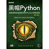黑帽Python｜給駭客與滲透測試者的Python開發指南 第二版 (電子書)