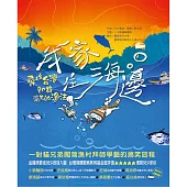 我家住海邊：尋找台灣即將消失的漁法 (電子書)