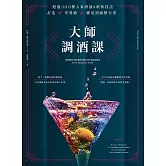 大師調酒課：超過300種人氣酒譜X經典技法，打造世界級雞尾酒圖解全書 (電子書)