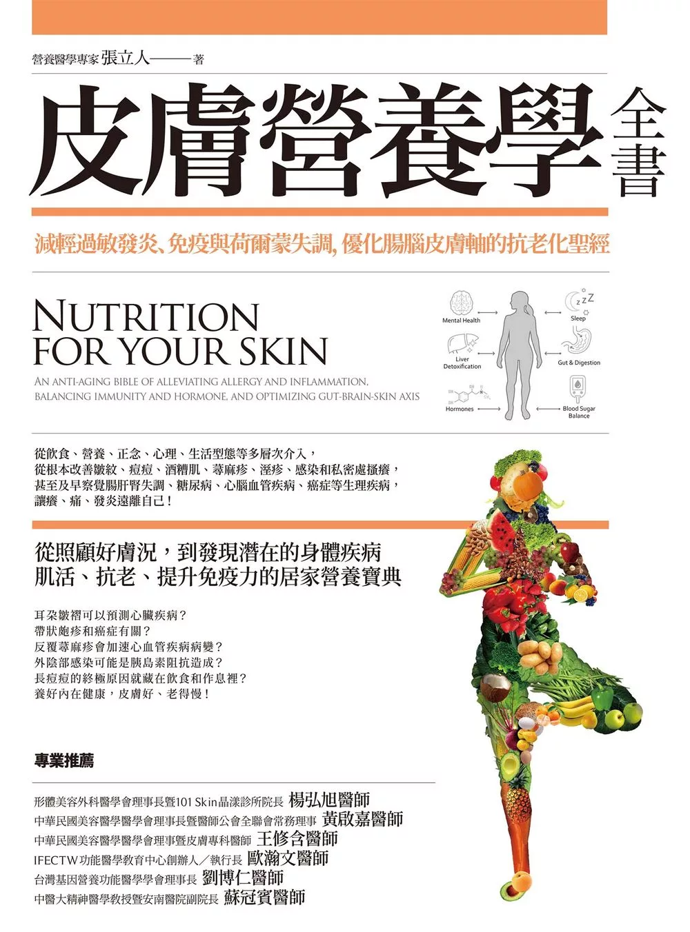 皮膚營養學全書：減輕過敏發炎、免疫與荷爾蒙失調，優化腸腦皮膚軸的抗老化聖經 (電子書)