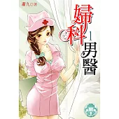 婦科男醫1(限) (電子書)
