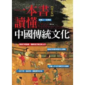 一本書讀懂中國傳統文化(增訂版) (電子書)