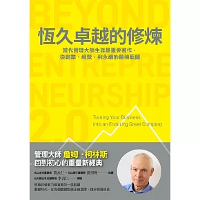 恆久卓越的修煉:掌握永續藍圖,厚植營運韌性,在挑戰與變動中躍升 (電子書)