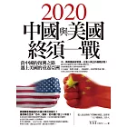 2020中國與美國終須一戰：當中國的復興之路遇上美國的重返亞洲 (電子書)