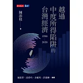 越過中度所得陷阱的台灣經濟1990~2020 (電子書)