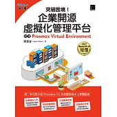 突破困境!企業開源虛擬化管理平台：使用Proxmox Virtual Environment (iThome鐵人賽系列書) (電子書)