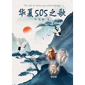 華夏505之歌(簡體版) (電子書)