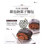 李志豪法式香甜維也納菓子麵包 (電子書)