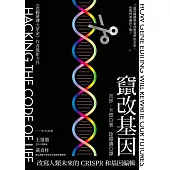 竄改基因：改寫人類未來的CRISPR和基因編輯 (電子書)